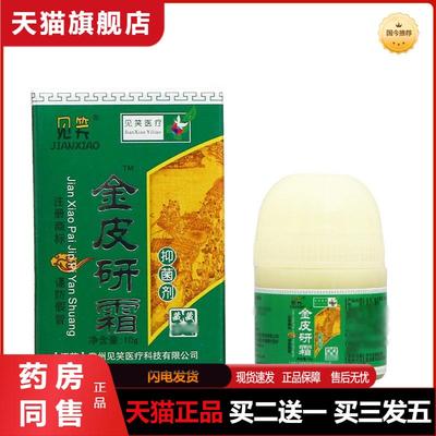 天猫正品见笑金皮研霜抑菌剂外用皮肤草本乳膏软膏可