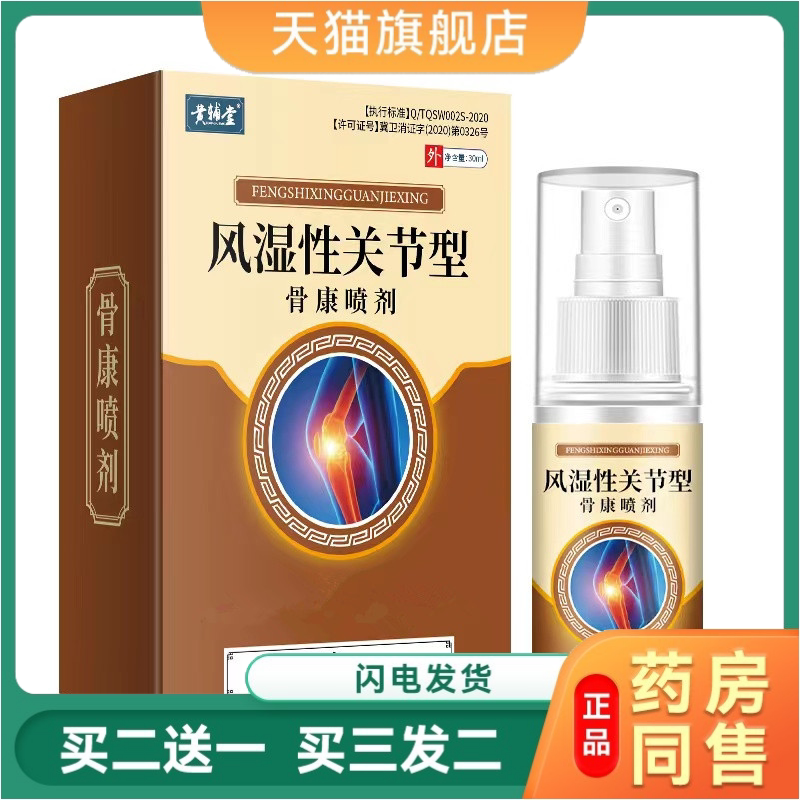膝盖部位型喷雾剂关节穴位喷剂正品风湿关节骨康喷剂