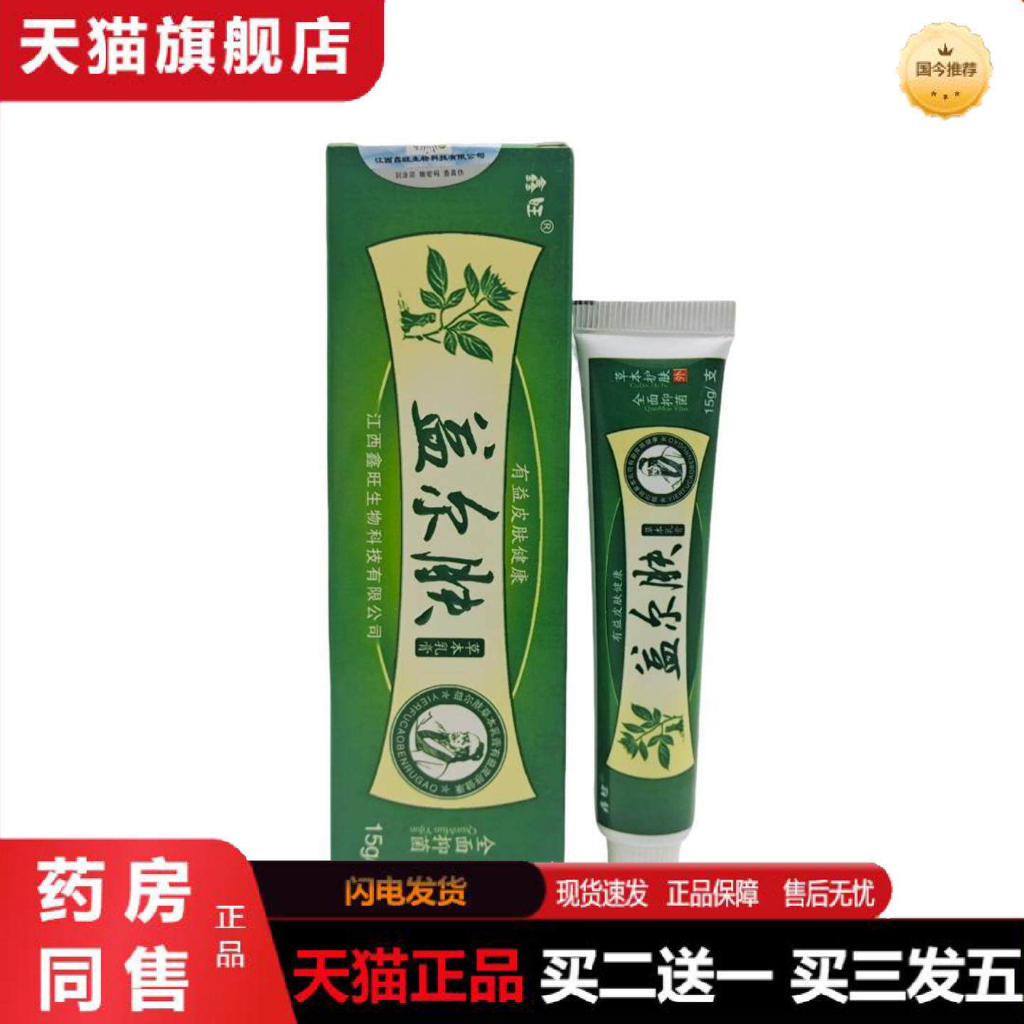 天猫正品鑫旺益尔肤草本乳膏软膏外用草本乳膏软膏