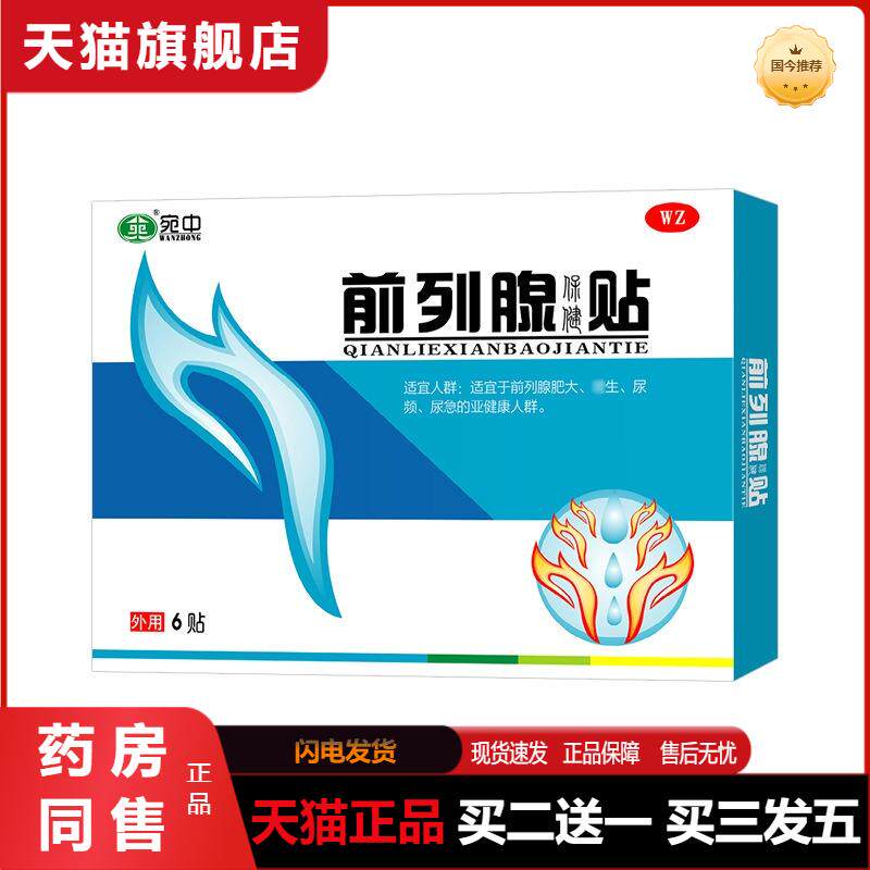 前列腺贴前列康前列腺贴温阳益肾贴战神贴尿频尿急尿不尽贴旗舰店