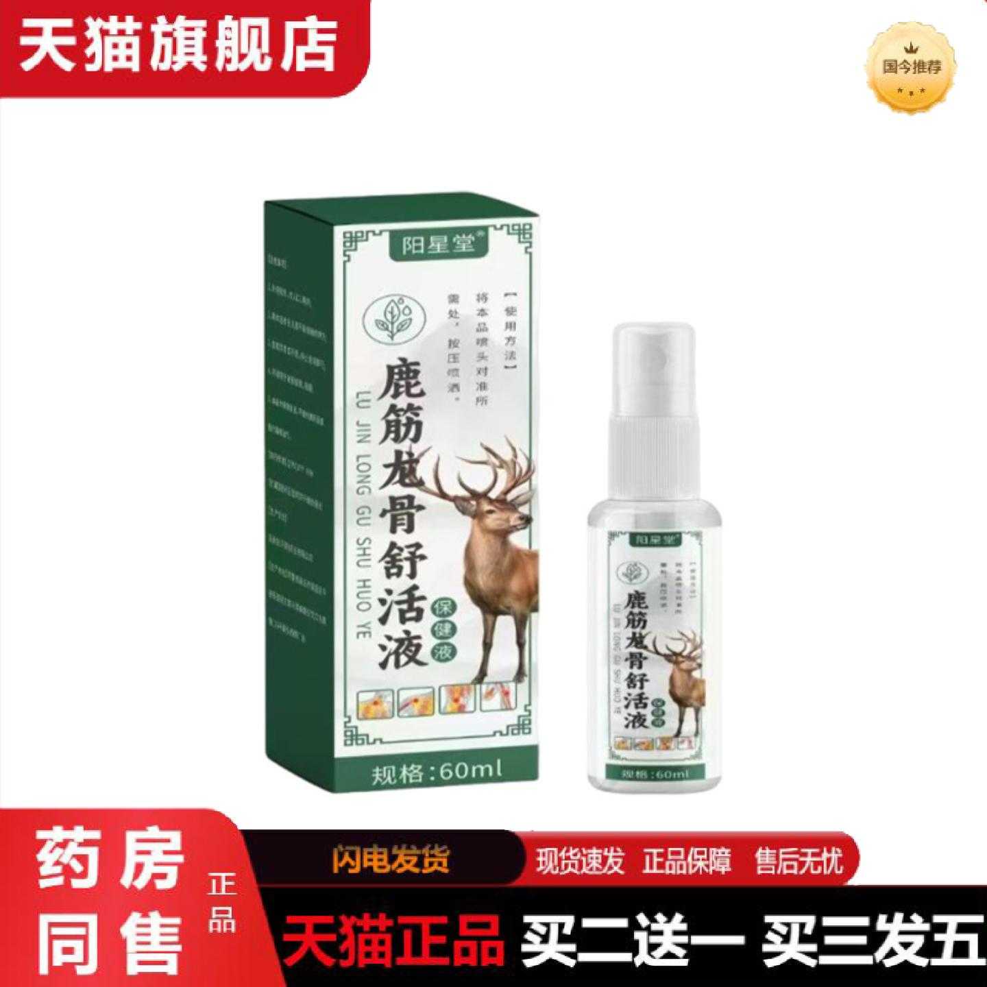 天猫正品阳星堂鹿筋龙骨舒活液60ml透骨液