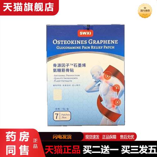 天猫正品SWXI骨源因子石墨烯氨糖筋骨贴久站久坐肩颈僵日常劳损7