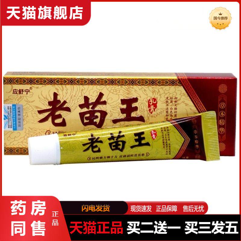 应舒宁老苗王乳膏本百草本抑菌狼湿毒清净瘙痒王软乳膏皮肤外用膏