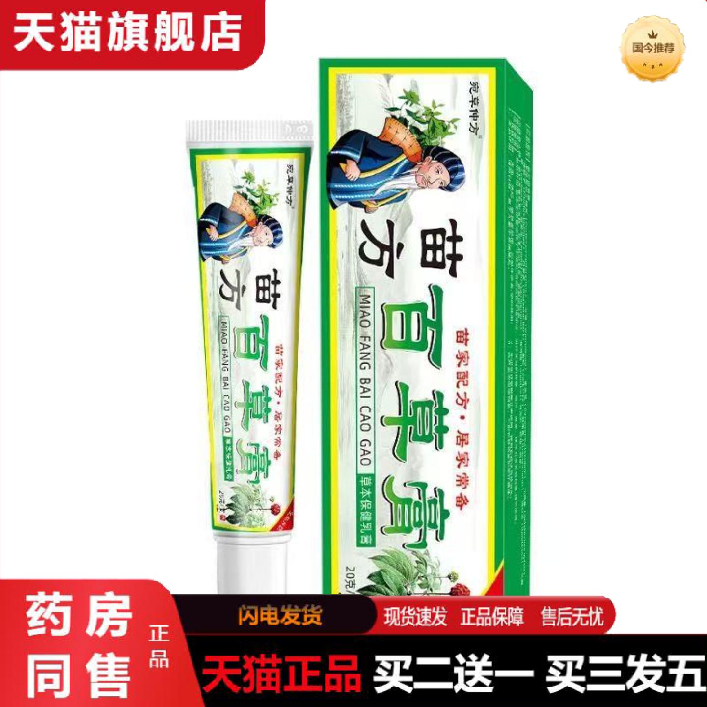 天猫正品苗百草膏软膏草本乳膏皮肤抑菌膏痒不适膏断痒膏痒不适王