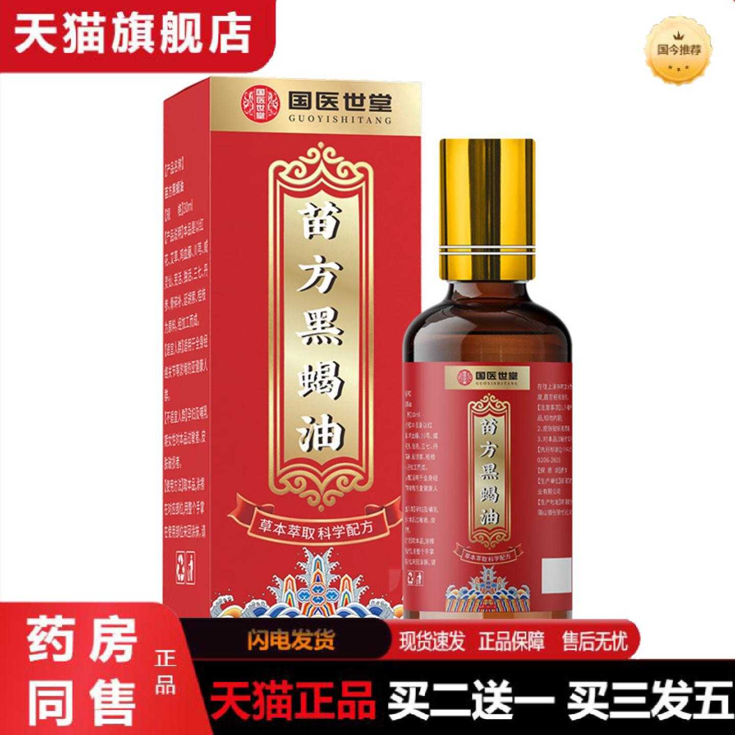 天猫正品苗方黑蝎油通络活络按摩精油发热艾灸透骨液苗公黑蝎油