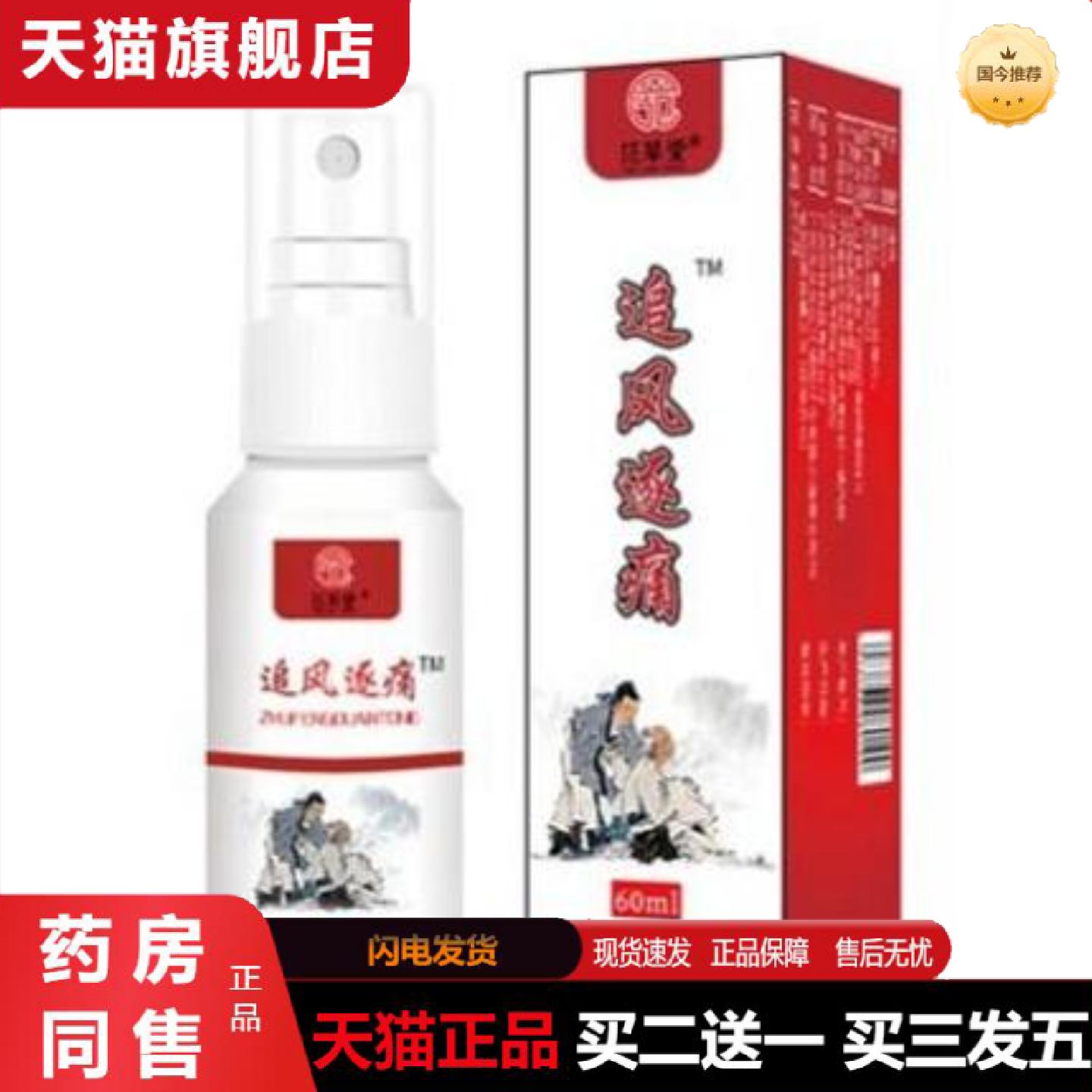 天猫正品范草堂追风逐痛通络透骨喷雾缓解关节肩颈腰腿通经络疼痛