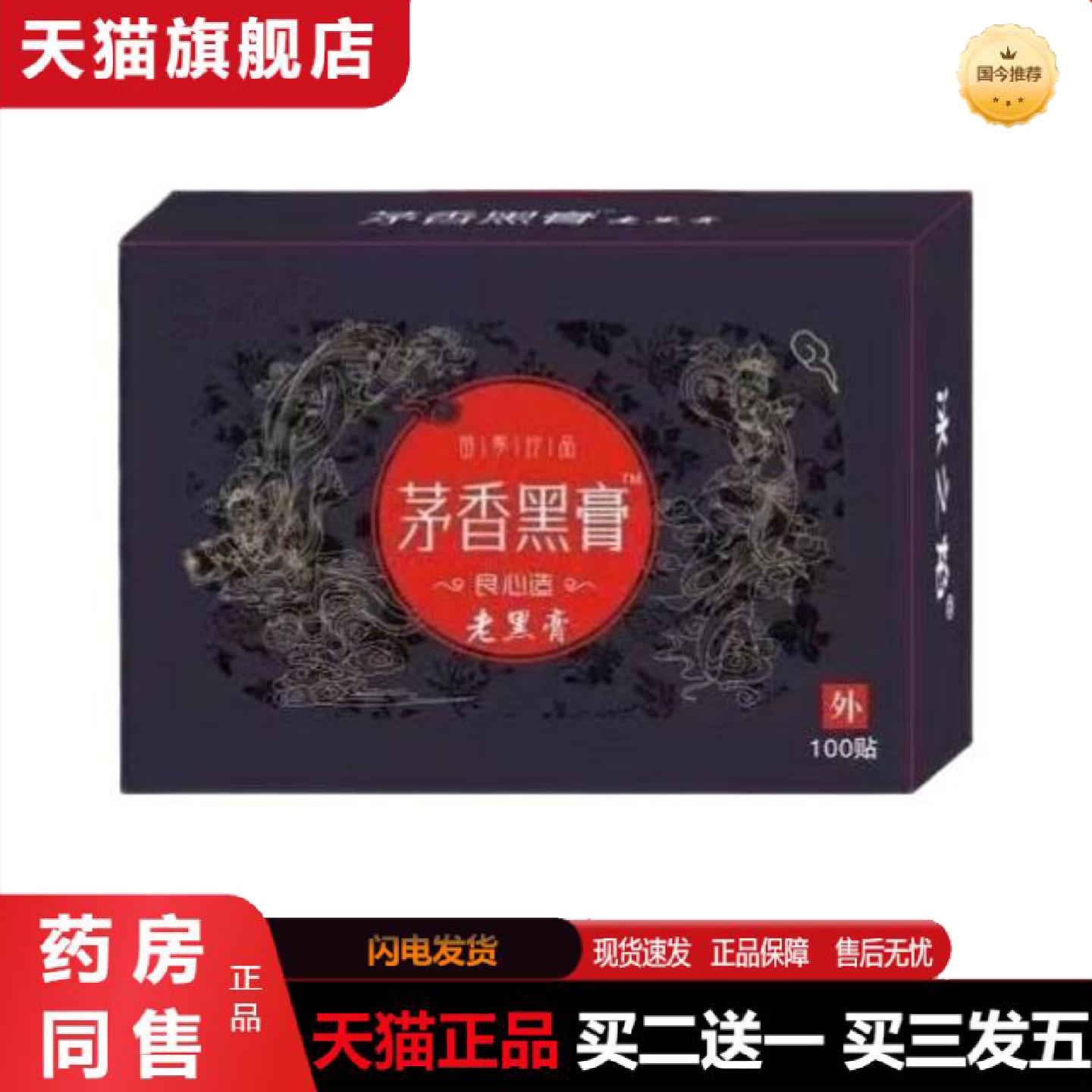 天猫正品茅香黑手工贴颈肩腰全身通用贴老黑艾灸贴茅香黑