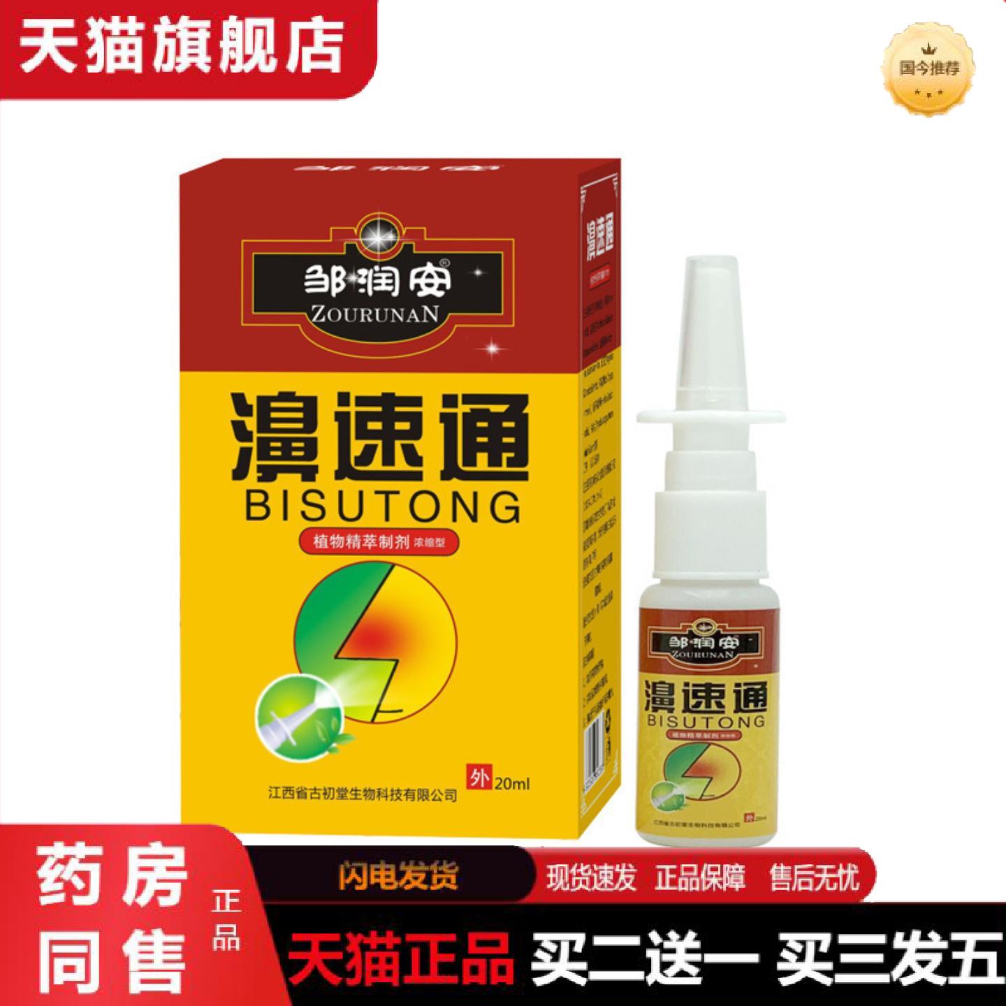 天猫正品邹润安鼻速通喷剂草本通透鼻腔护理液鼻焱鼻干鼻痒鼻腔喷