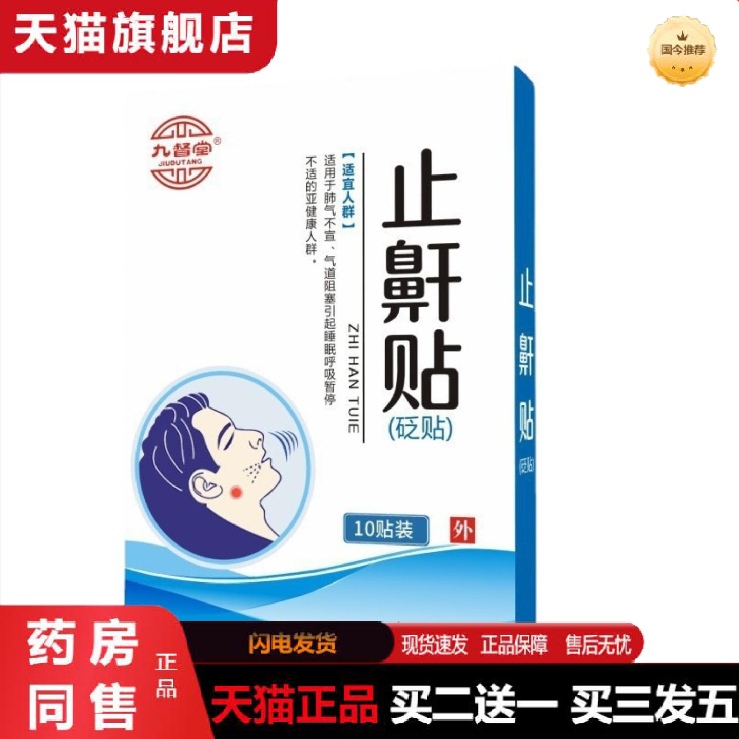 天猫正品九督堂鼾贴鼾立停打呼噜阻鼾器打呼噜贴