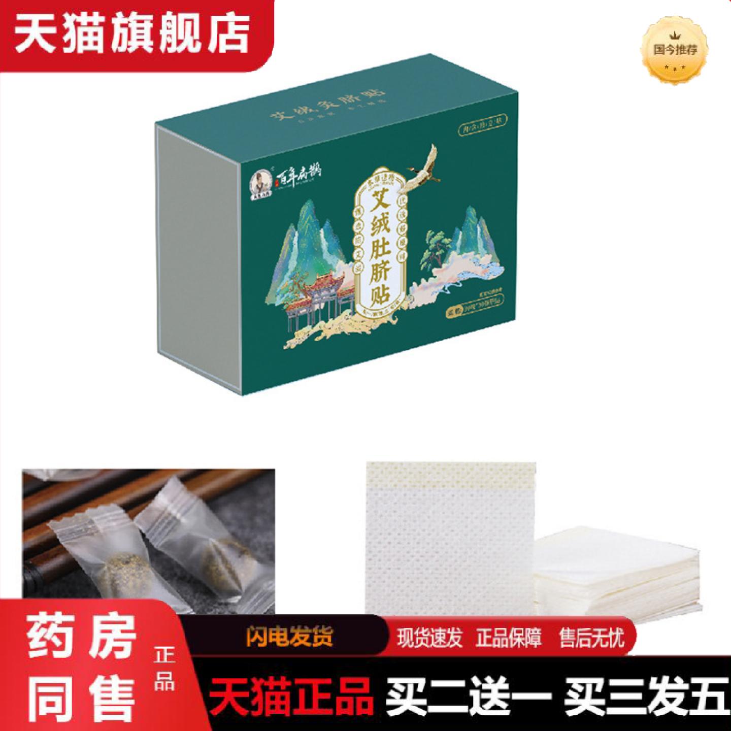天猫正品艾绒肚脐贴艾脐贴艾灸清湿贴艾草南怀瑾肚脐丸温灸懒人贴