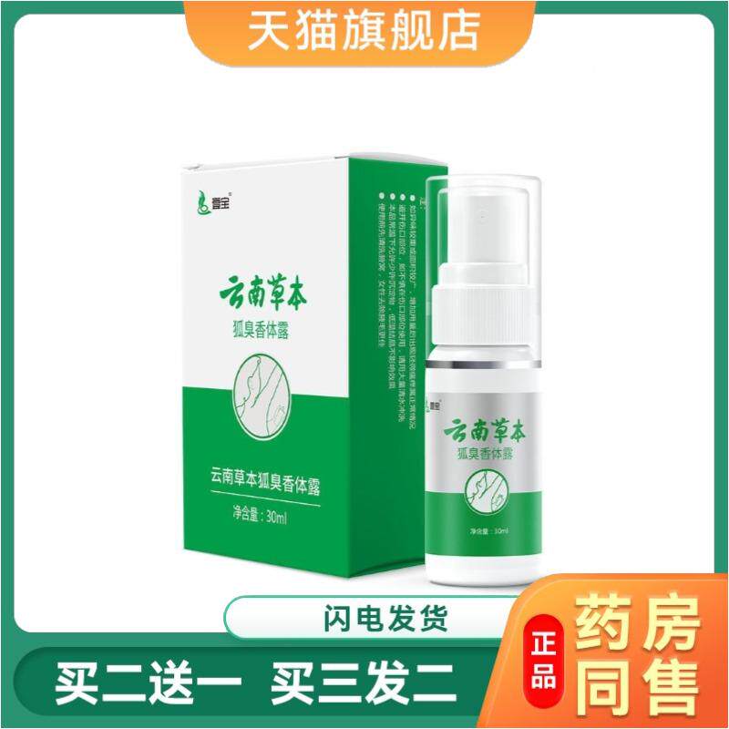 壹宝云南本草狐臭香体露喷雾汗露腋下除味净味水孤腋臭异味
