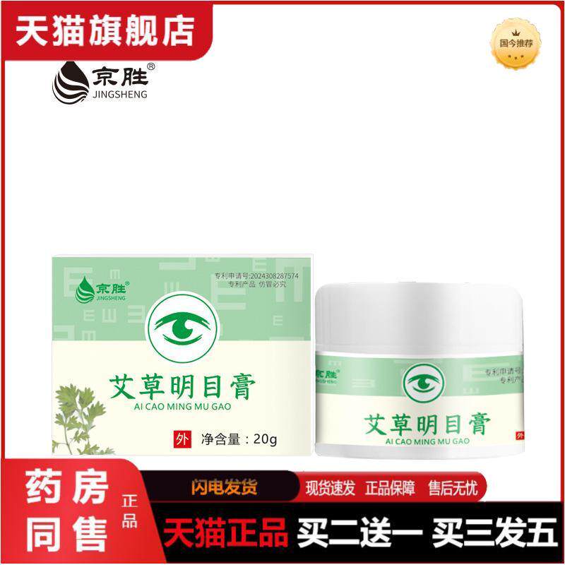 明目眼部保健膏缓解眼疲劳近视用眼过度明目眼部护眼膏