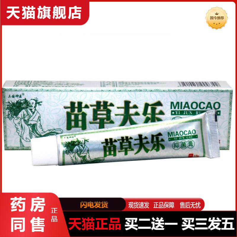 三国神医苗草夫乐草本抑菌乳膏 苗草肤乐皮肤外用抑菌软膏正品
