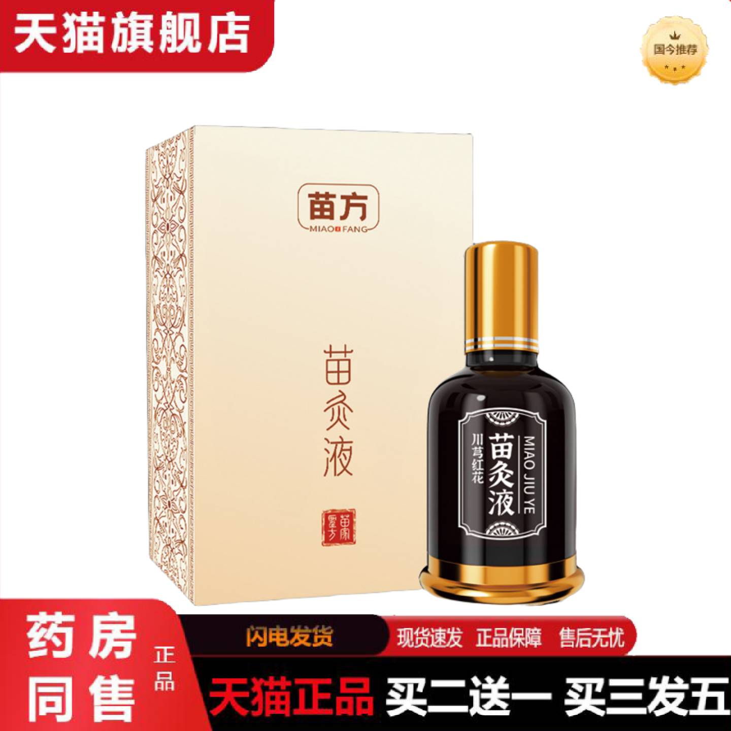 天猫正品苗方苗灸液颈肩腰腿关节全身适用活络苗灸液发热油按摩艾