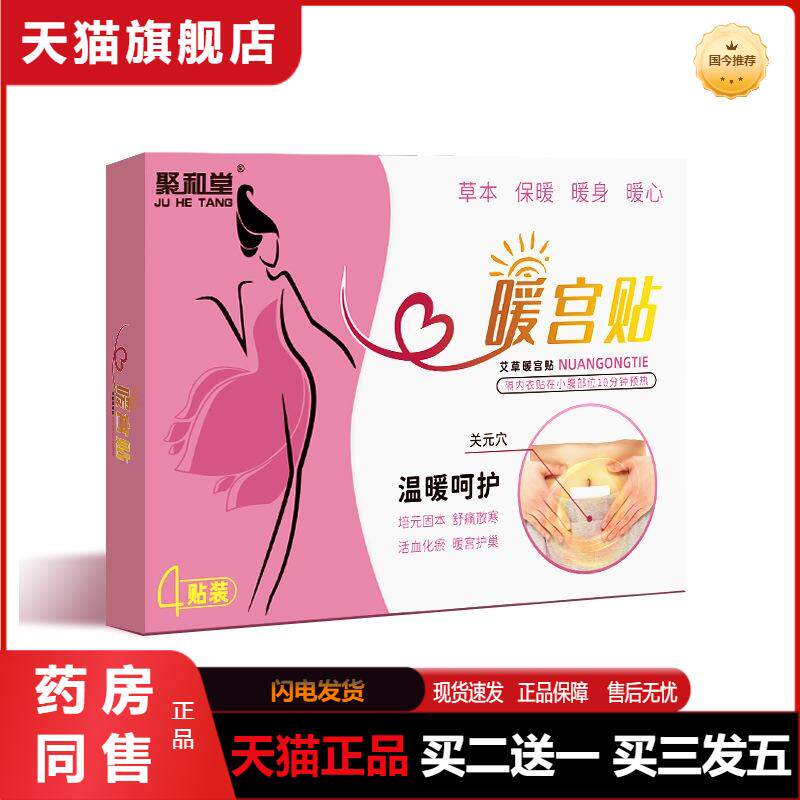 聚和堂宫暖贴冷发热保暖膏贴经期疼肚脐贴暖宝宝宫暖精油暖贴
