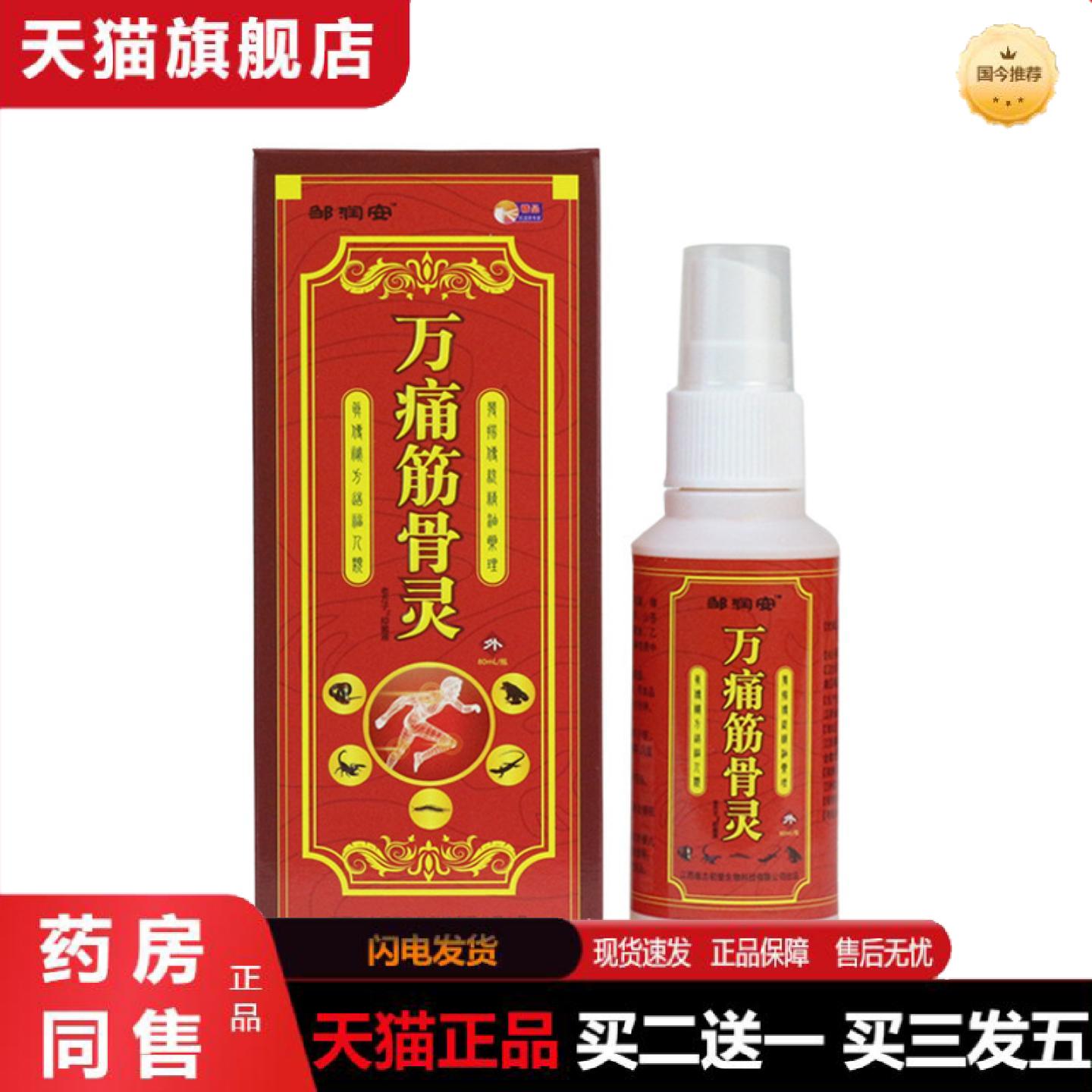 天猫正品万一喷灵喷剂颈椎腰椎关节不适透骨液老年人健康用品