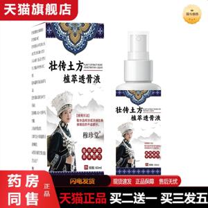 天猫正品壮传土方植萃透骨液颈肩腰腿关节保健液苗灸液透骨液艾灸