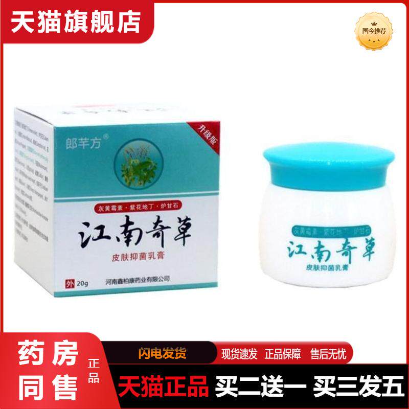 天猫正品江南奇草治藓干燥瘙痒抑菌身上皮肤湿痒一抹灵草本小乳膏
