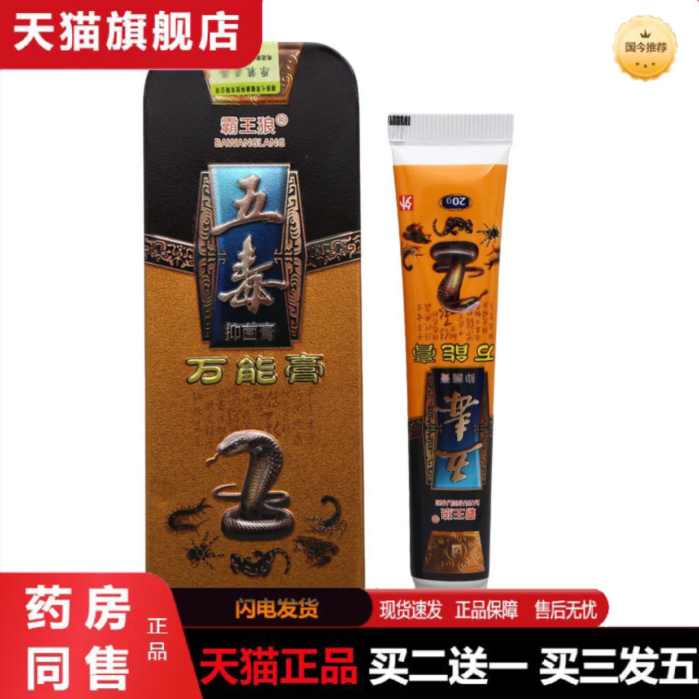 天猫正品霸王狼五毒万能膏抑菌膏乳膏软膏皮肤外用草本乳膏