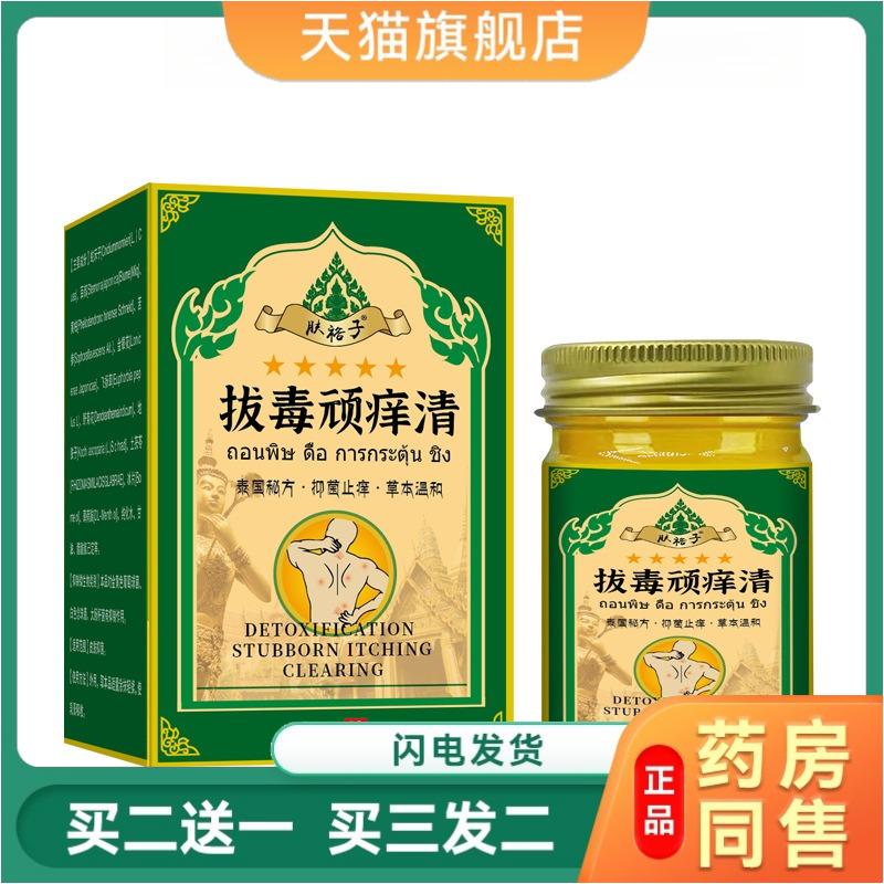 泰国拔毒顽痒清草本膏草本精华清凉舒适皮肤不适皮肤外用55g