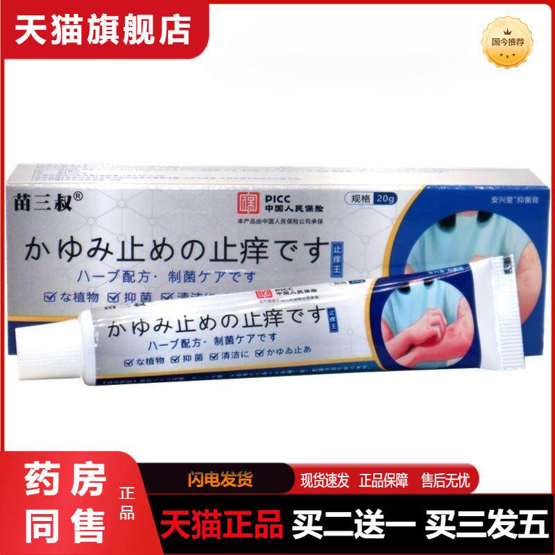 苗三叔20g抑菌乳膏角质皮肤外用瘙痒全身护肤祛痒瘙痒王天猫正品