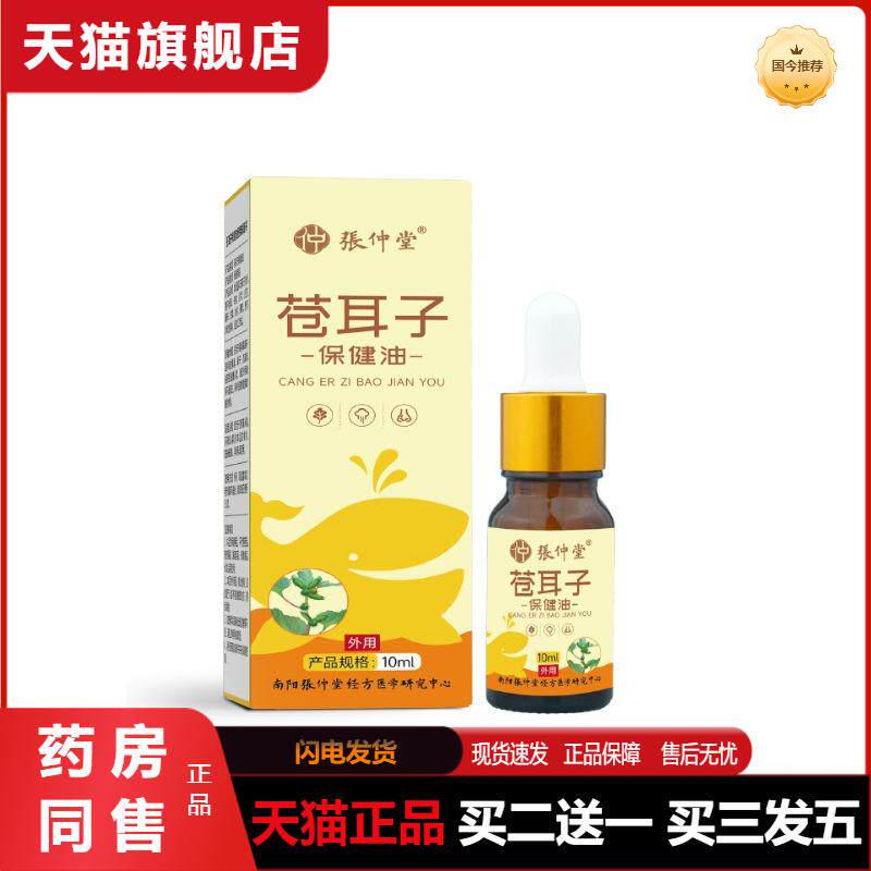 苍耳子鼻油鼻窦液鼻干鼻塞鼻通保健油鼻舒精油保健液苍耳子油