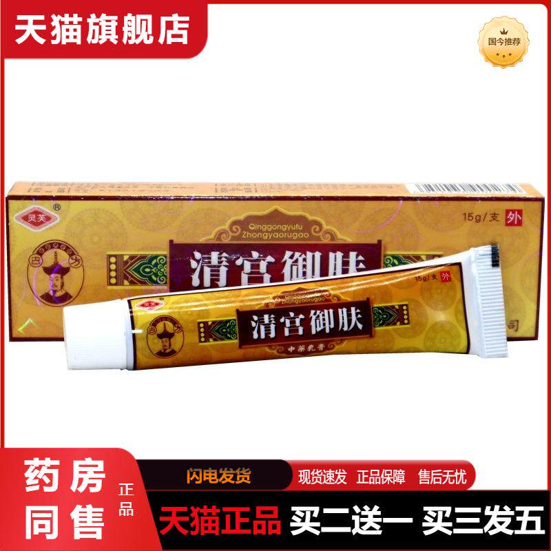 灵芙清宫御肤乳膏 清宫御肤草本软膏清宫御夫乳膏 天猫正品包邮