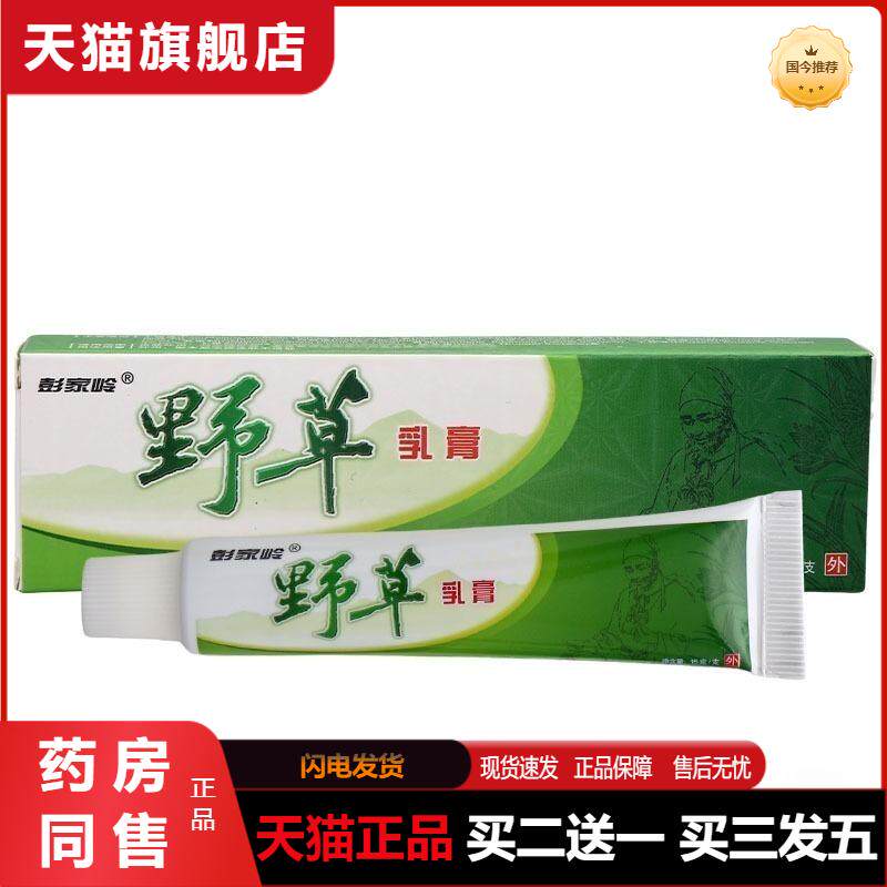 天猫正品彭家岭野草乳膏软膏野草草本膏野草乳膏软膏