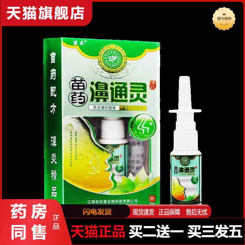 天猫正品苗杰濞通灵喷剂20ml成人外用抑菌鼻通灵喷雾剂