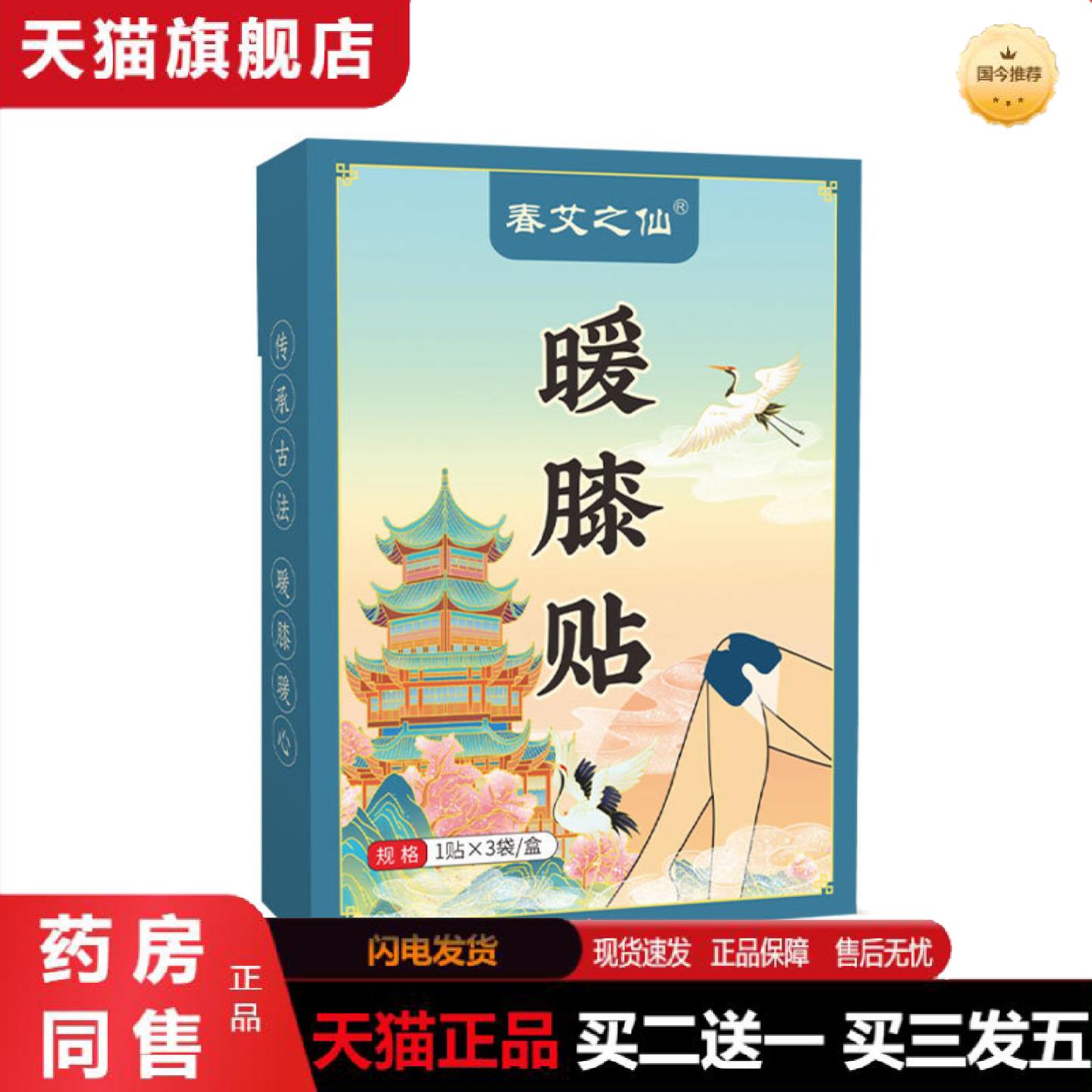 天猫正品春艾之仙热敷膝盖贴膝盖腰椎关节贴艾草加热生姜护膝贴