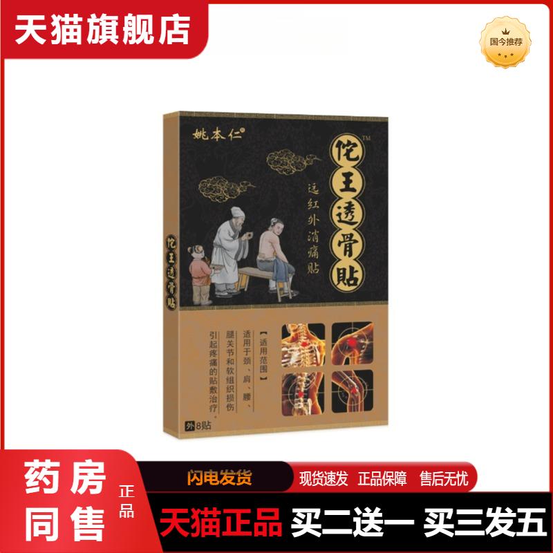 姚本仁佗王透骨贴远红外消痛贴颈椎病肩周炎膝盖关节滑膜炎腰椎贴