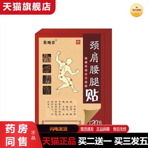 天猫正品颈肩腰腿盘骨刺颈椎贴膝盖发热肩周腰腰间关节贴