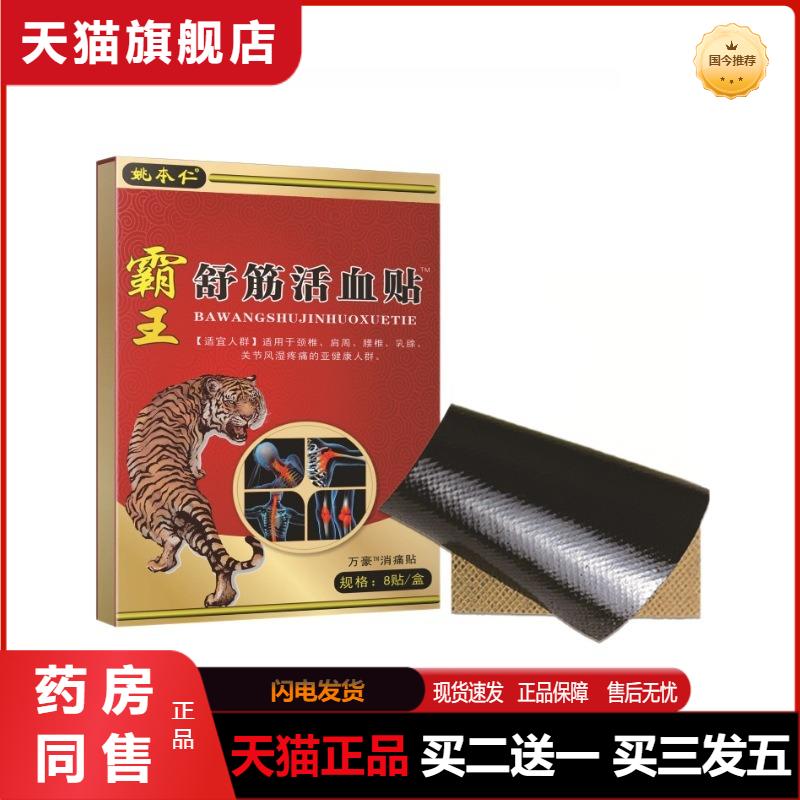 姚本仁霸王舒筋活血贴姚本仁颈肩腰腿关节万豪消痛贴膏每盒8贴