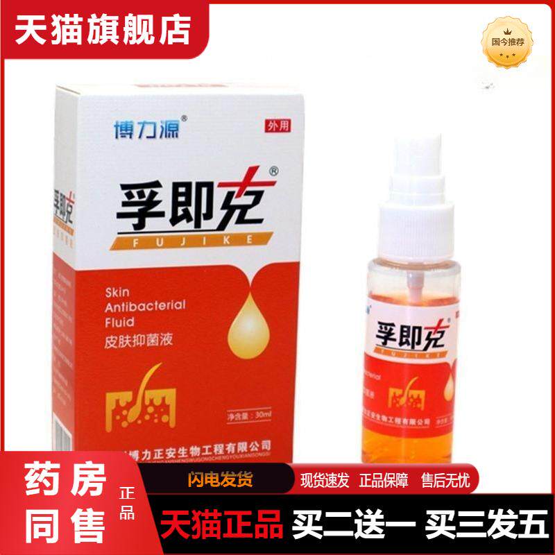 博力源孚即克皮肤抑菌喷液百草本皮肤外用瘙痒王百狼湿毒清净喷剂