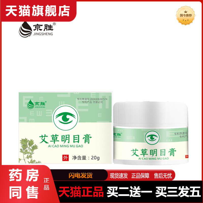 护眼按摩膏艾草明目保健膏缓解眼疲劳眼干眼涩近视弱视按摩膏正品