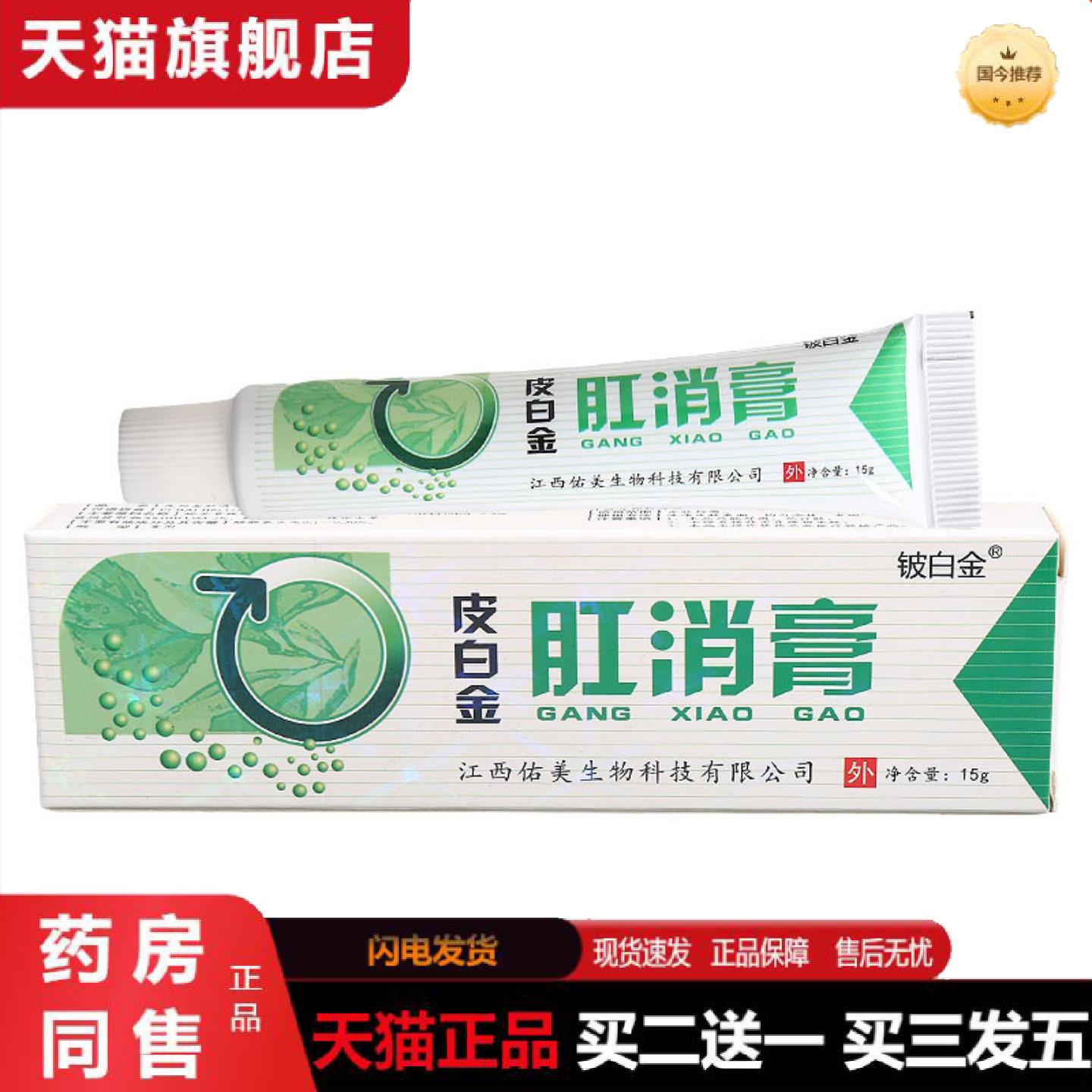 天猫正品铍白金肛消膏乳膏软膏皮白金肛消膏草本膏