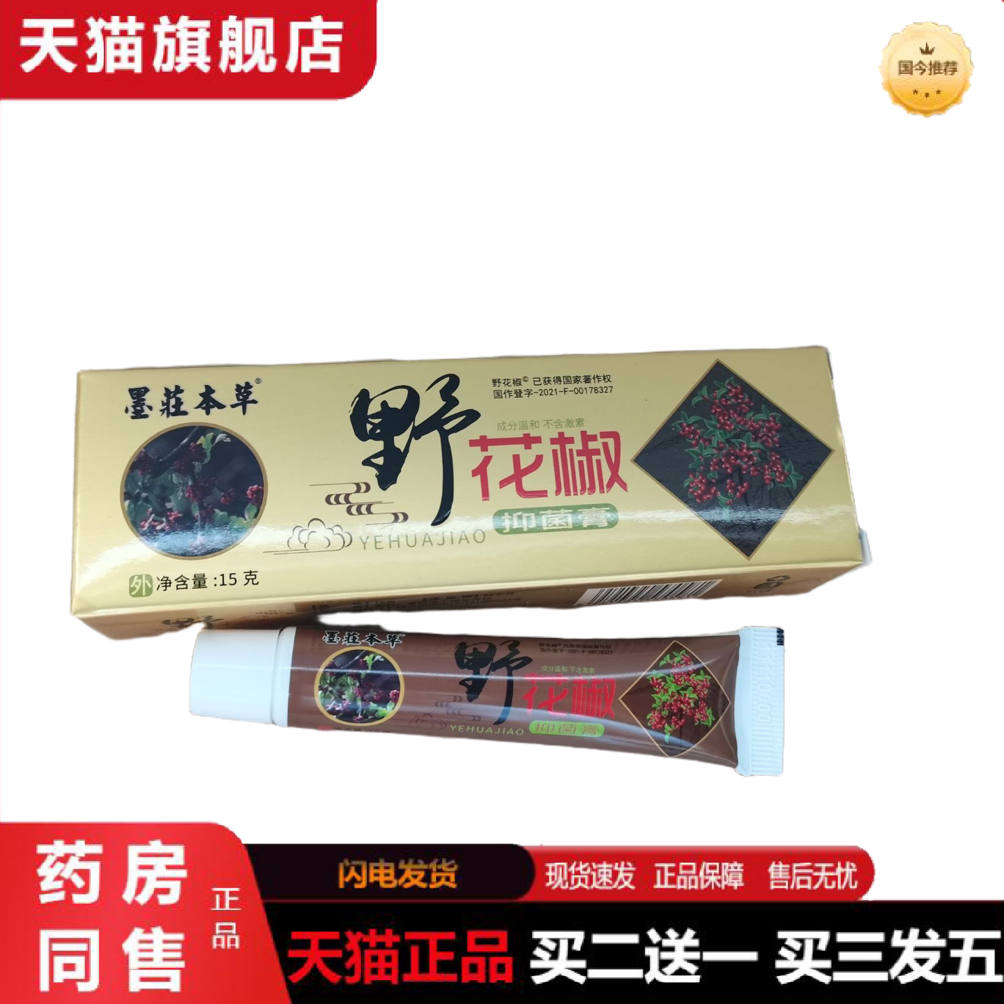 天猫正品墨莊本草野花椒抑菌膏15g皮肤外用草本抑菌乳膏