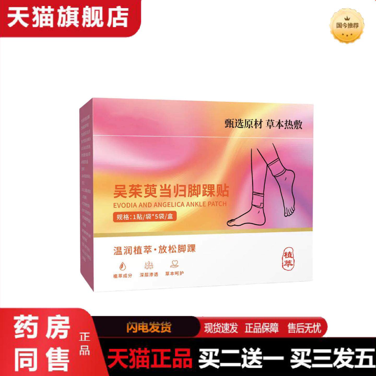 天猫正品吴茱萸当归蒸汽脚踝贴发热三阴交艾灸贴暖足贴脚腕舒缓关