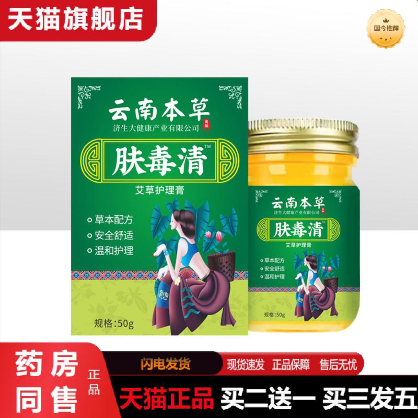 天猫正品云南本草济生肤毒清痒不适膏百草膏脱皮护肤班车乳膏