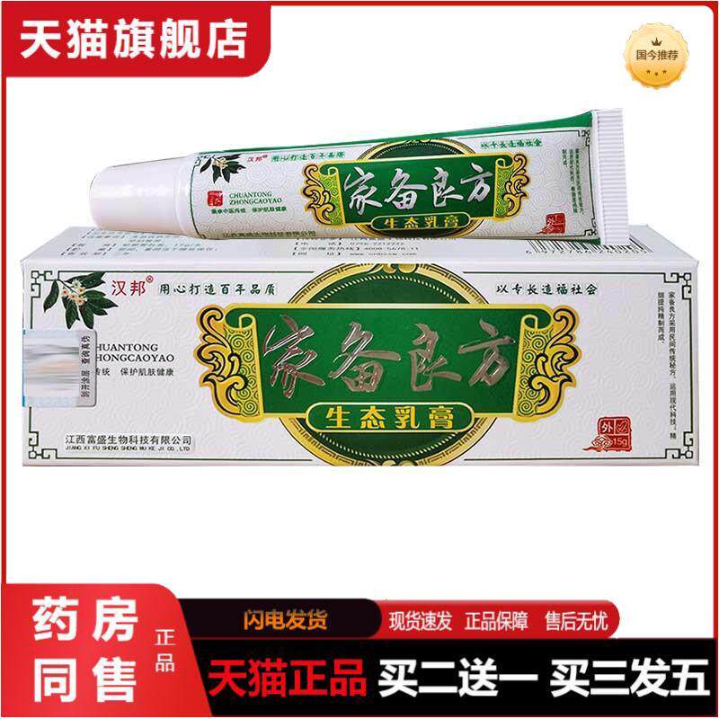 汉邦家备良方生态乳膏皮肤外用抑菌乳膏草本软膏