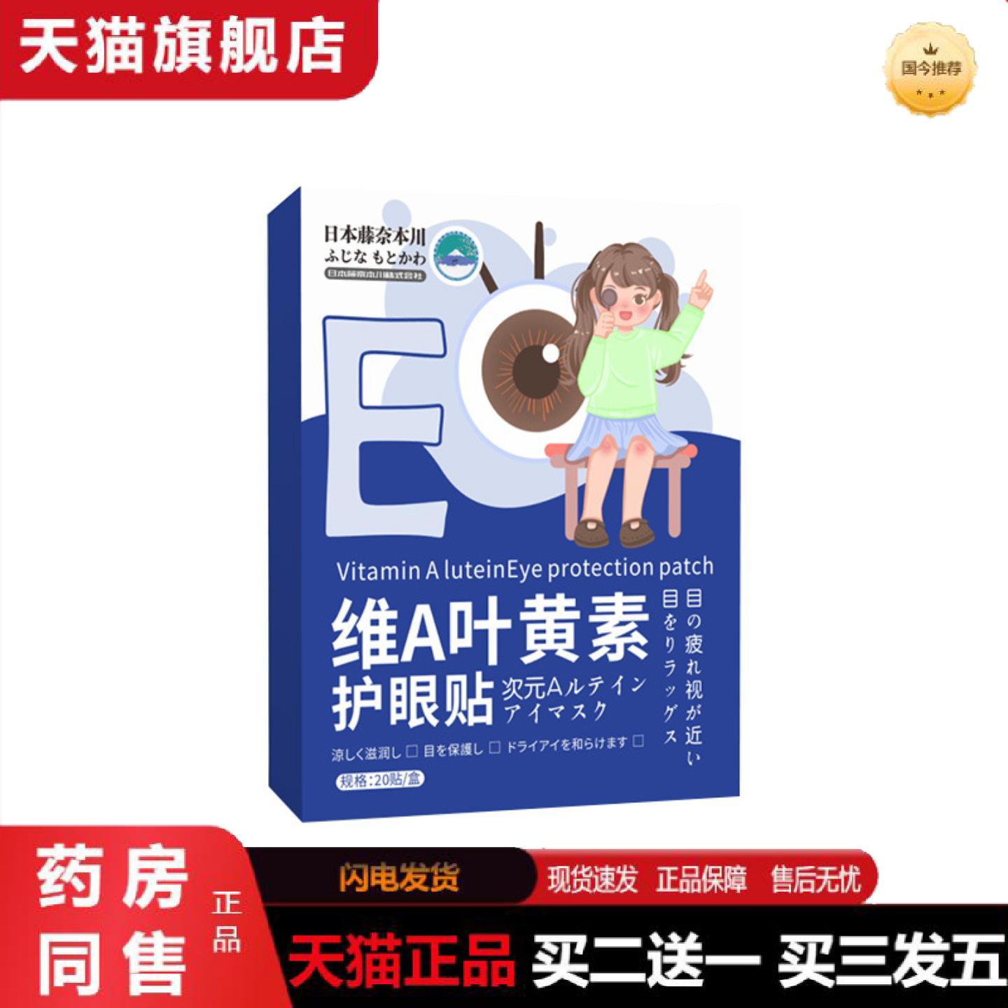 天猫正品藤奈本川叶黄素明亮护眼贴缓解眼部疲劳近视眼膜贴酸胀模