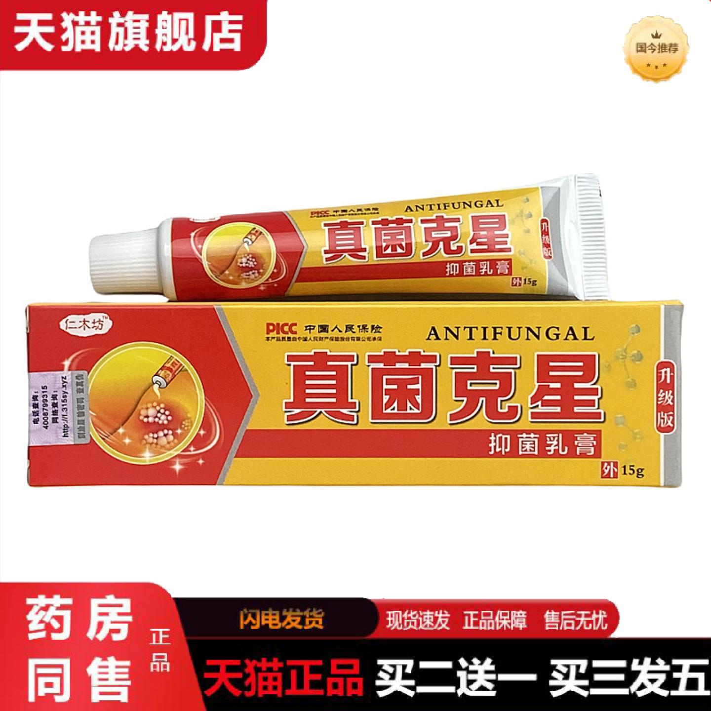 天猫正品正品真菌克星抑菌乳膏软膏皮肤痒痒不适膏皮肤抑菌膏真菌
