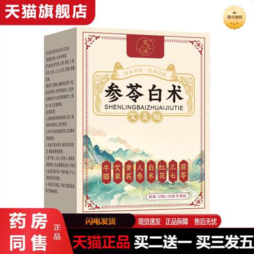 天猫正品苗九洲参苓白术艾灸贴日常舒缓艾草贴艾草丸肩颈腰膝独立