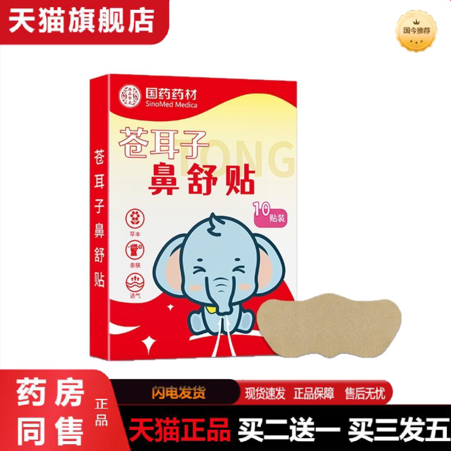 天猫正品鼻通贴苍耳子鼻贴膏贴鼻舒贴打喷嚏通气鼻塞鼻干鼻康贴