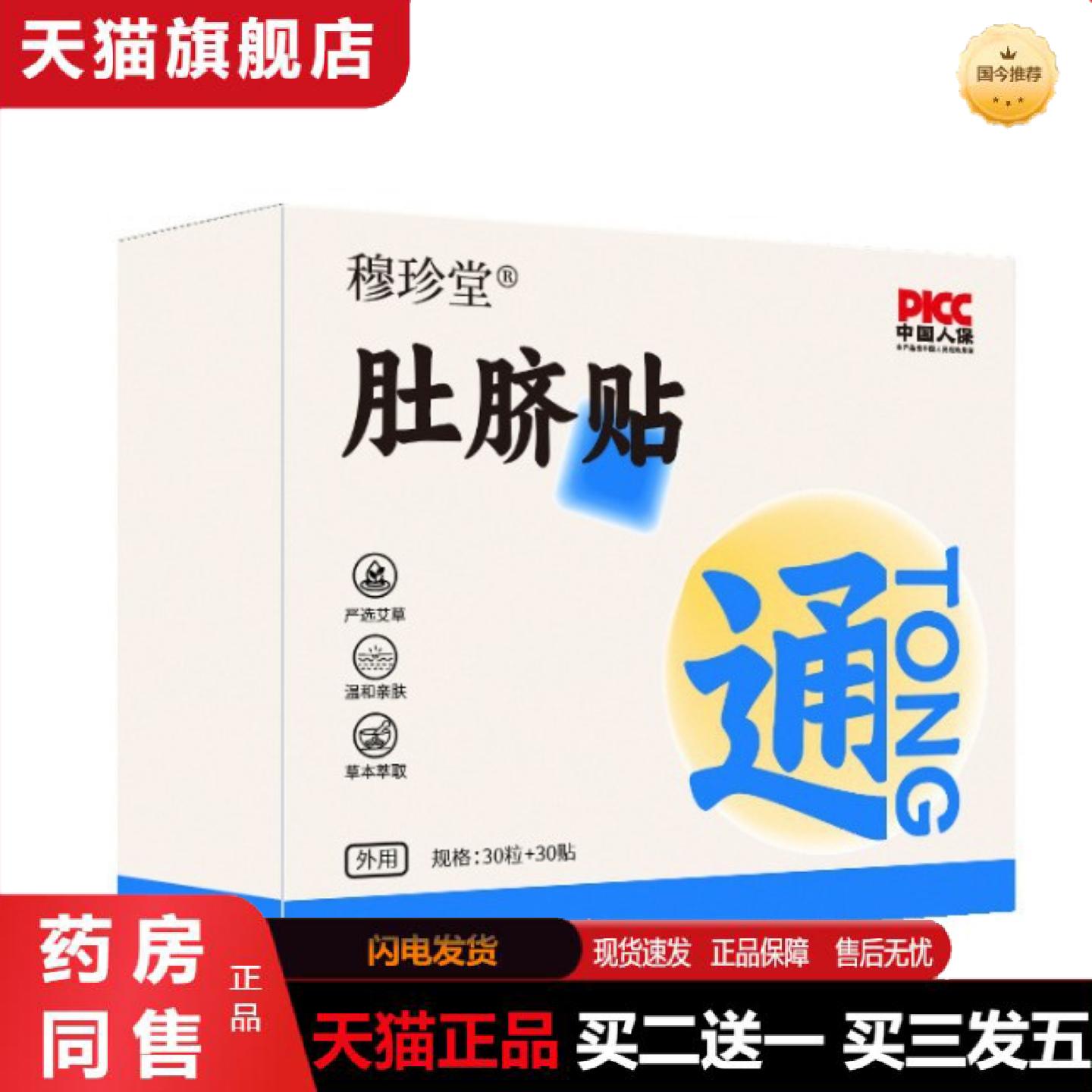 天猫正品穆珍堂肚脐贴售后无忧全面单稳定