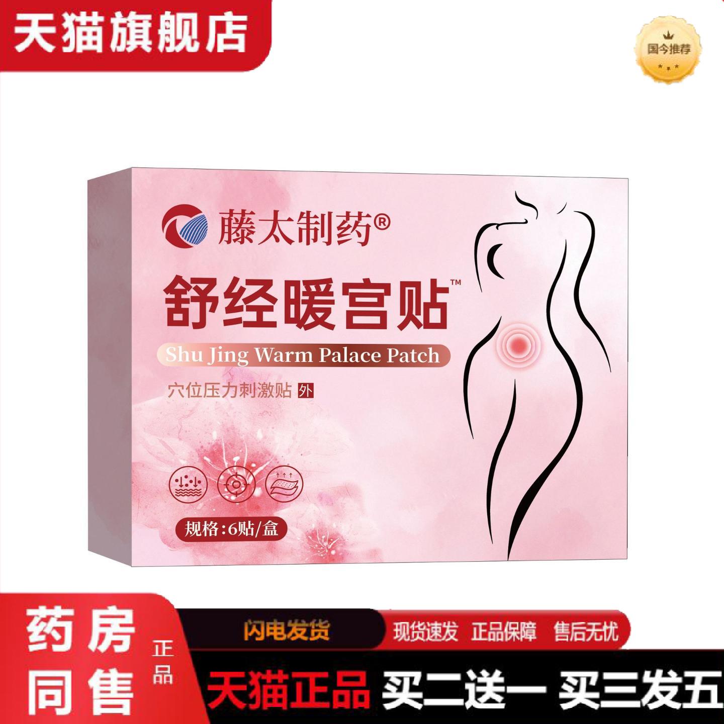 天猫正品藤太制舒经暖宫贴6贴装女性大姨妈穴位压力刺激贴舒经暖