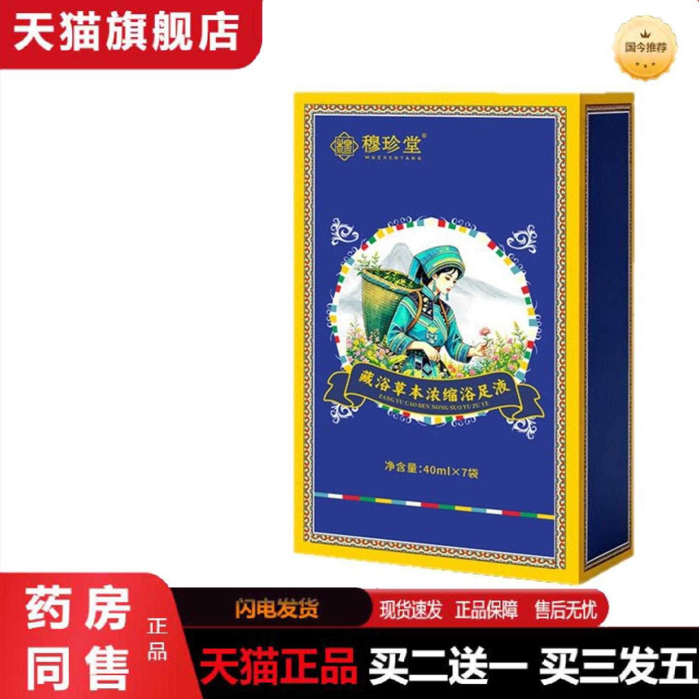 天猫正品穆珍堂藏浴草本浓缩浴足液草本浓缩免熬足浴液免煮足浴泡