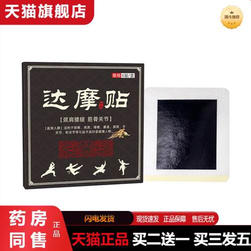 天猫正品达摩贴膏贴热销颈肩腰腿痛发热黑膏贴透骨贴1
