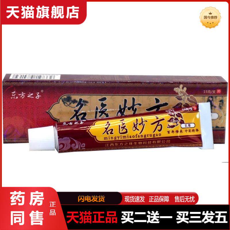 东方之子名医妙方草本植物抑菌乳膏成人皮肤外用抑菌软膏天猫正品