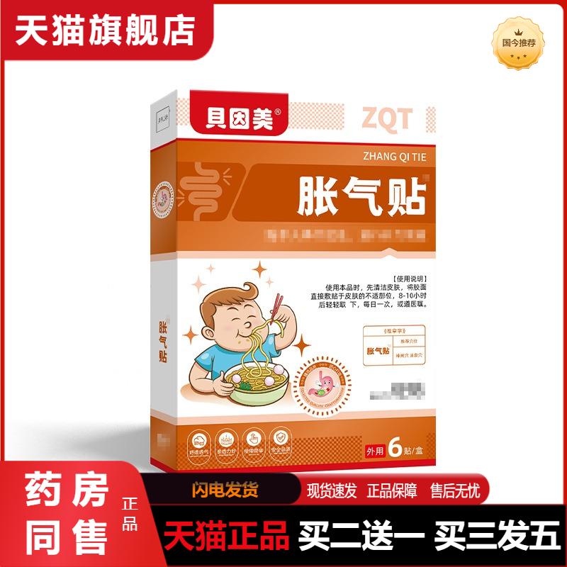 贝因美小儿胀气贴 宝宝肠胃不适排气不顺哭闹打嗝脾胃排气贴